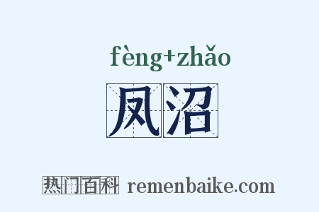 凤沼是什么意思的图片